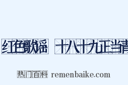红色歌谣·十八十九正当青是什么意思的图片